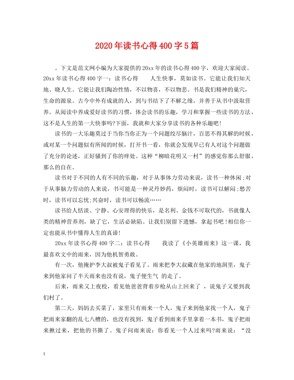 2024年读书心得400字5篇_第1页