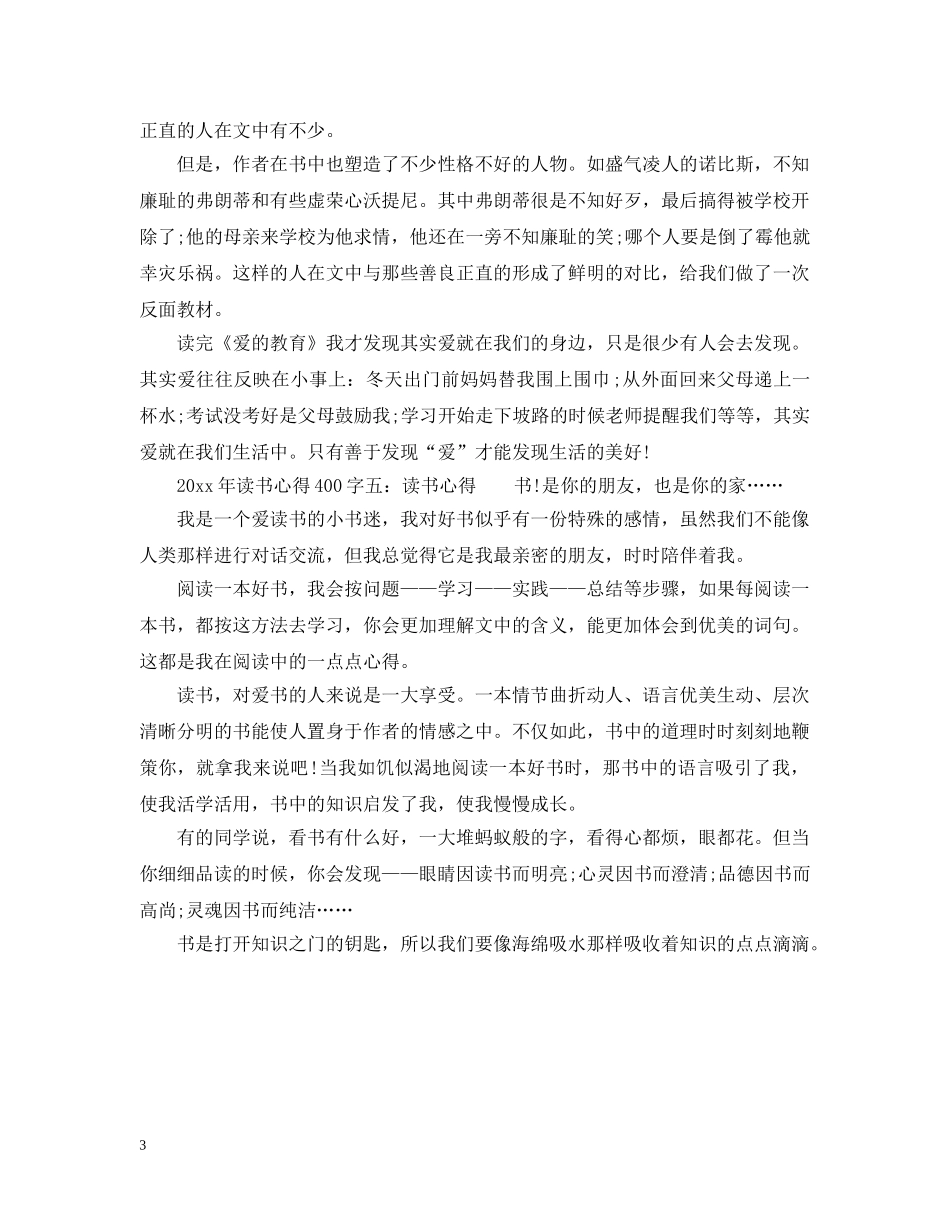 2024年读书心得400字5篇_第3页