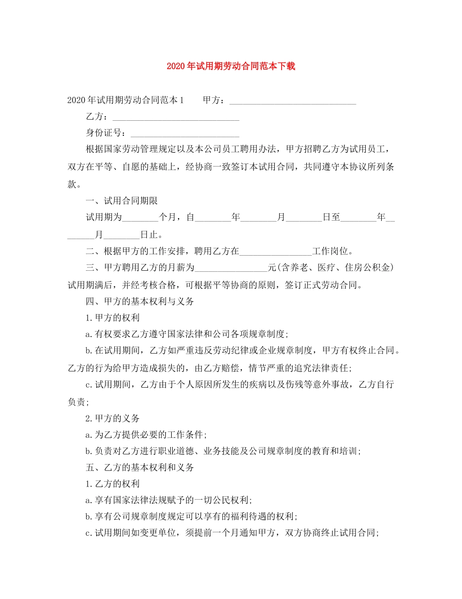 2024年试用期劳动合同范本下载_第1页