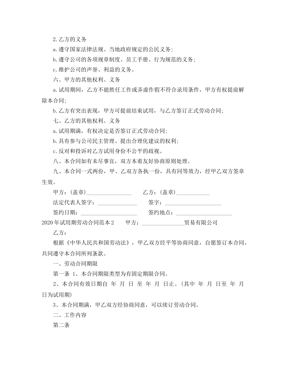 2024年试用期劳动合同范本下载_第2页