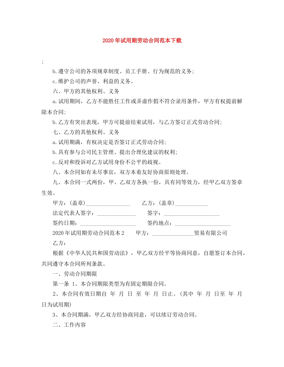 2024年试用期劳动合同范本下载(1)_第1页
