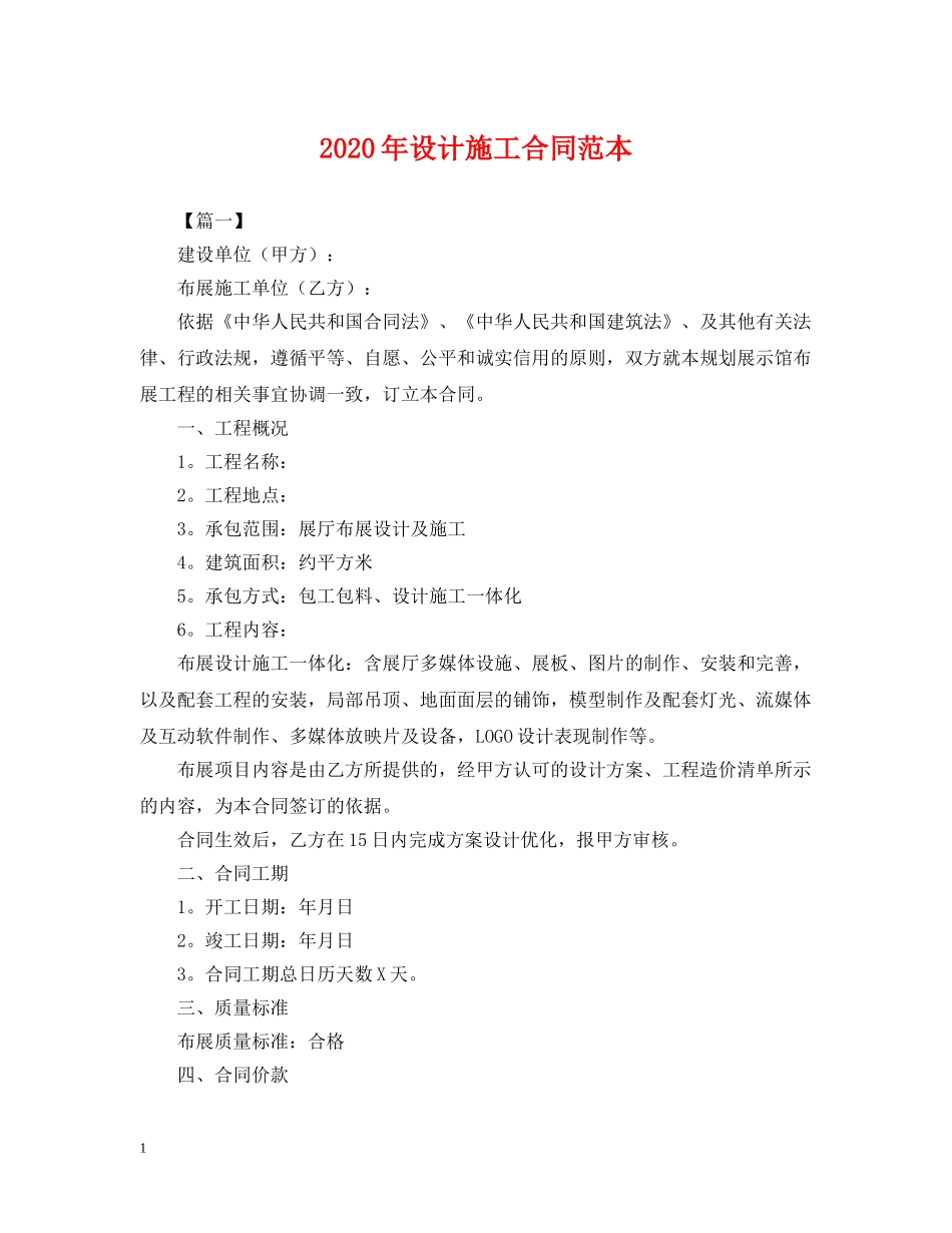 2024年设计施工合同范本_第1页