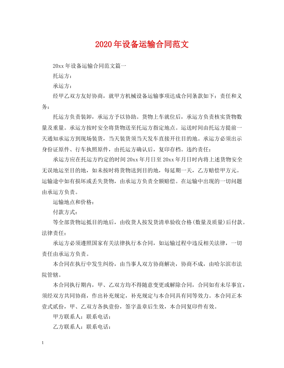 2024年设备运输合同范文_第1页