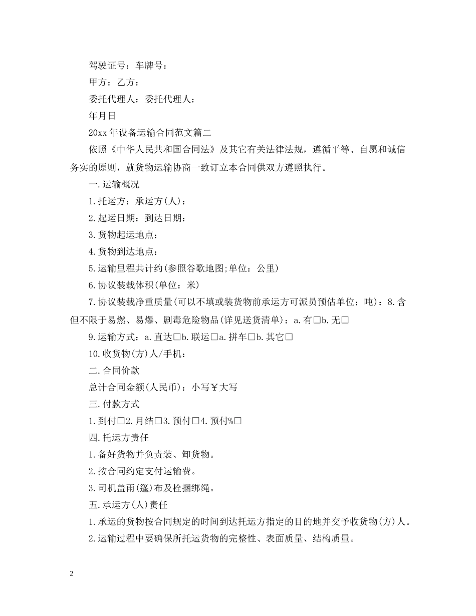 2024年设备运输合同范文_第2页