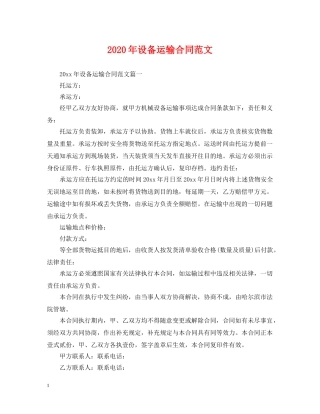2024年设备运输合同范文