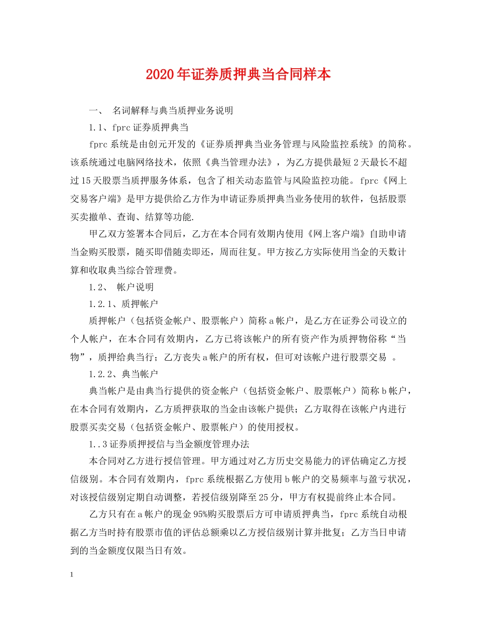 2024年证券质押典当合同样本_第1页