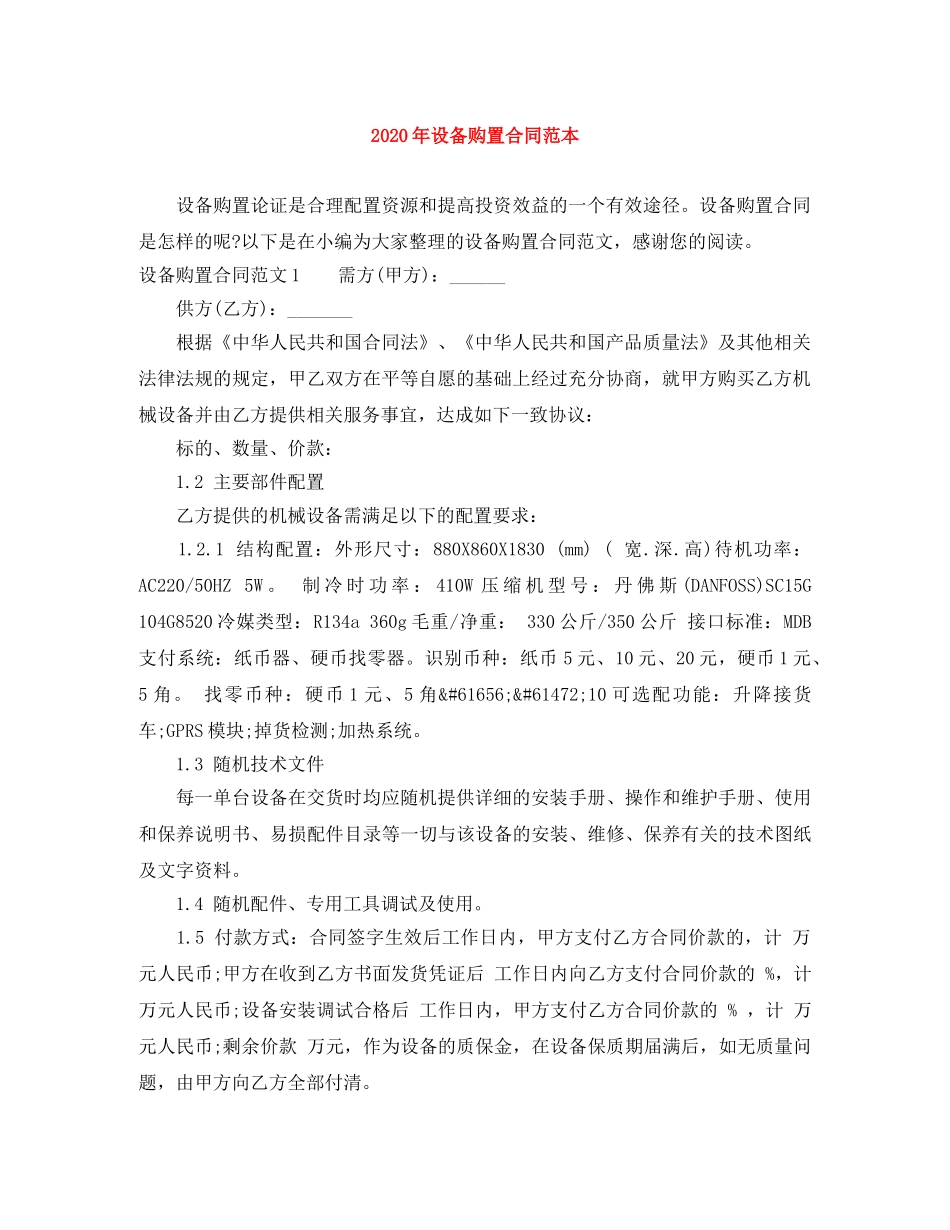2024年设备购置合同范本_第1页