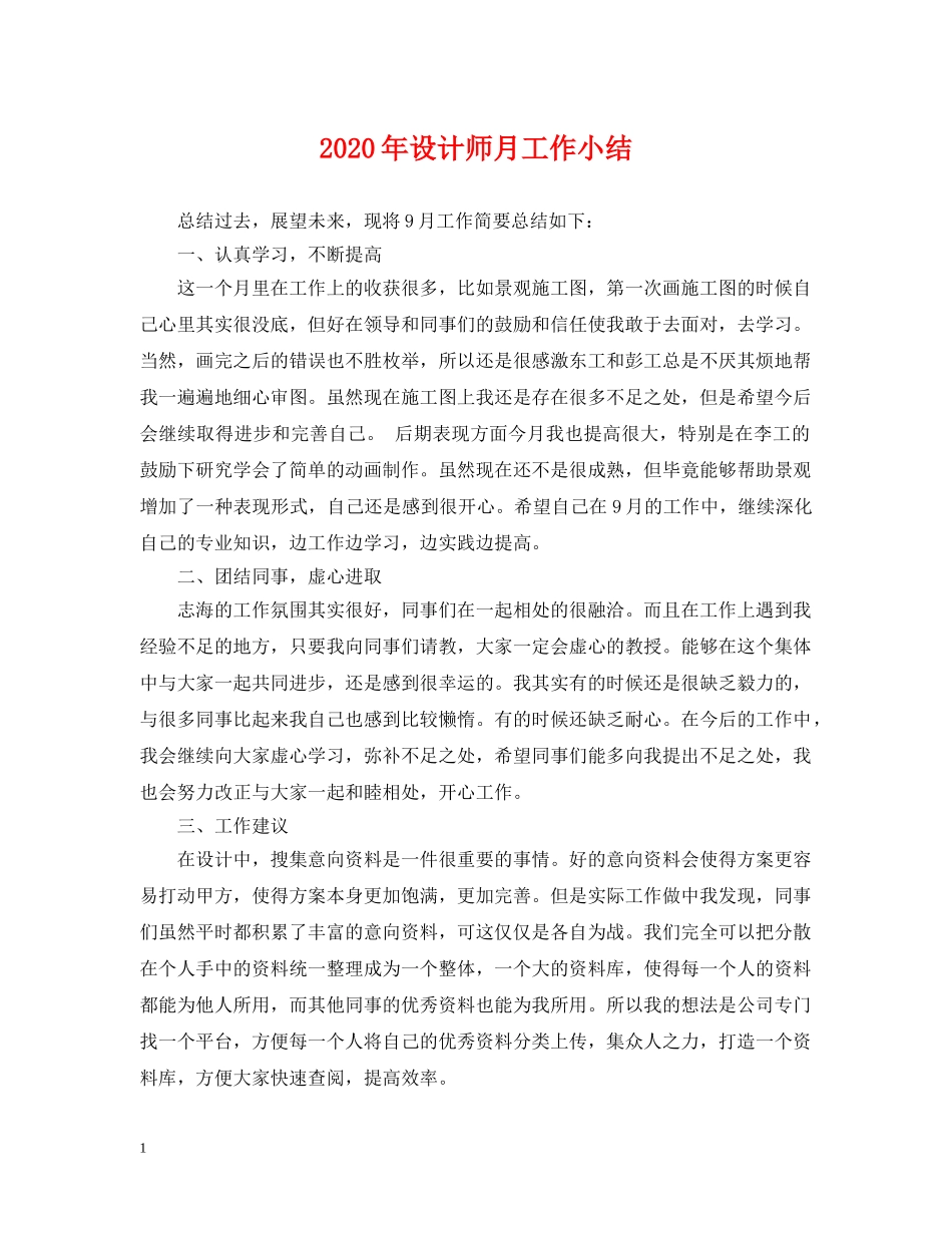 2024年设计师月工作小结_第1页