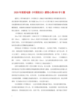 2024年观看电影《中国机长》感悟心得800字5篇