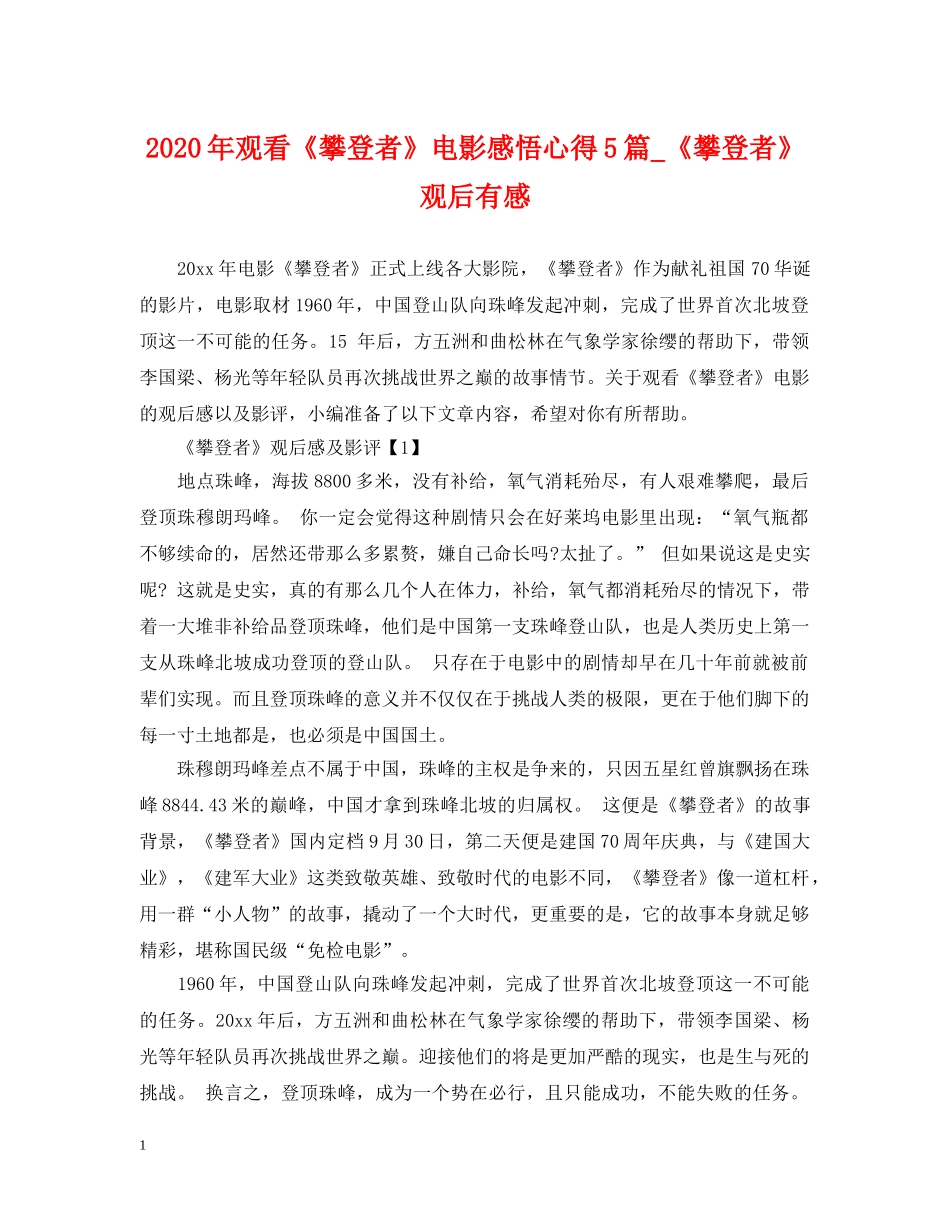 2024年观看《攀登者》电影感悟心得5篇_《攀登者》观后有感_第1页