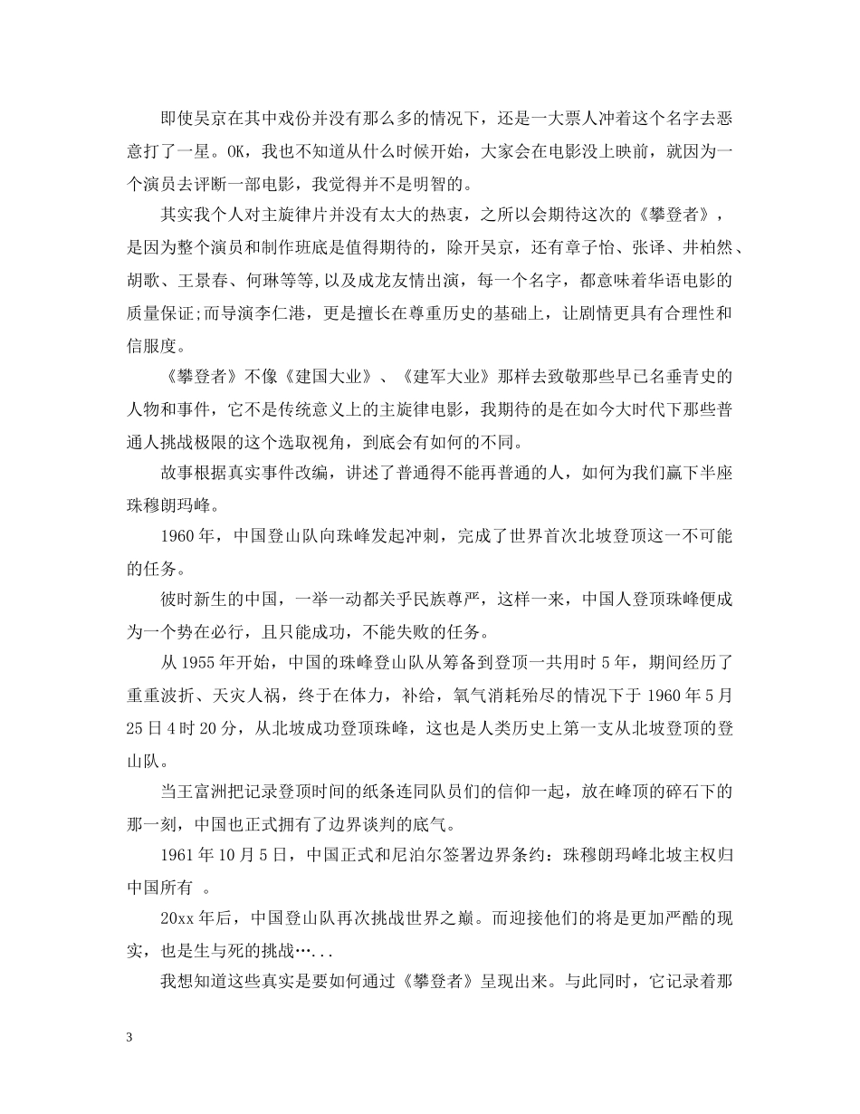2024年观看《攀登者》电影感悟心得5篇_《攀登者》观后有感_第3页