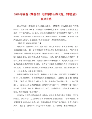2024年观看《攀登者》电影感悟心得5篇_《攀登者》观后有感