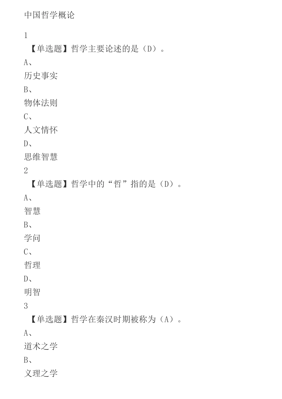 中国哲学概论_第1页