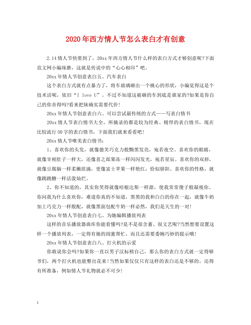 2024年西方情人节怎么表白才有创意_第1页