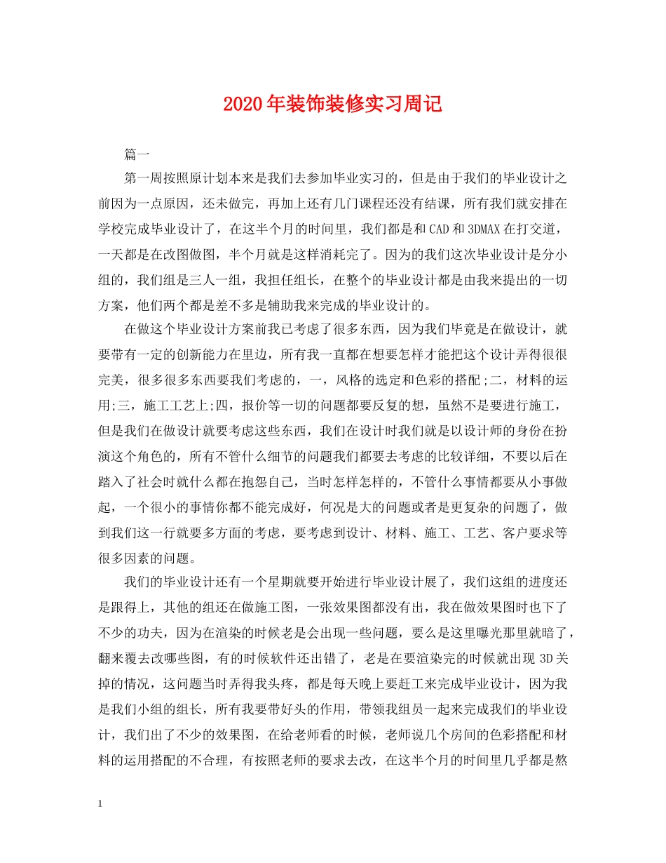 2024年装饰装修实习周记_第1页