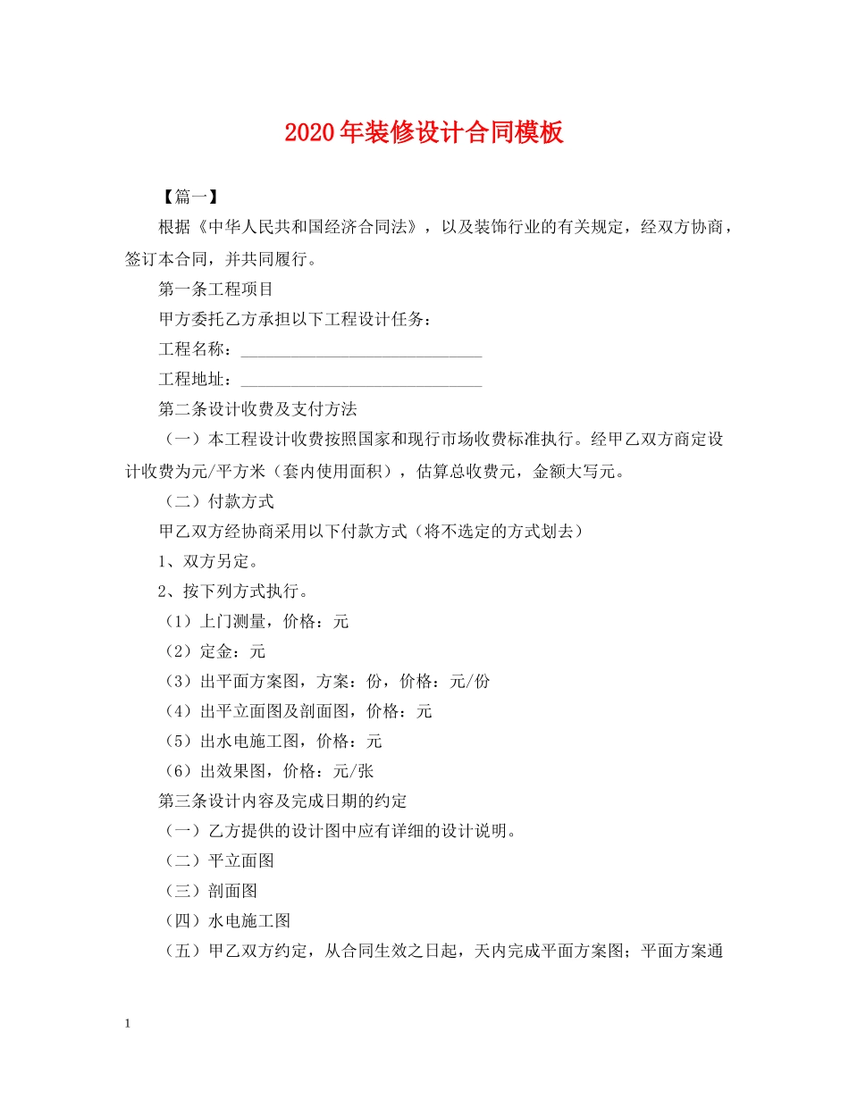 2024年装修设计合同模板_第1页