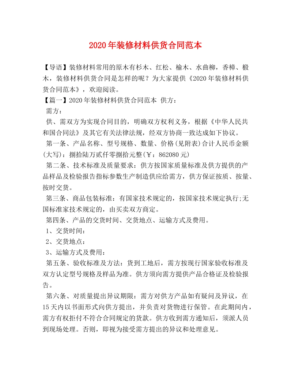 2024年装修材料供货合同范本_第1页