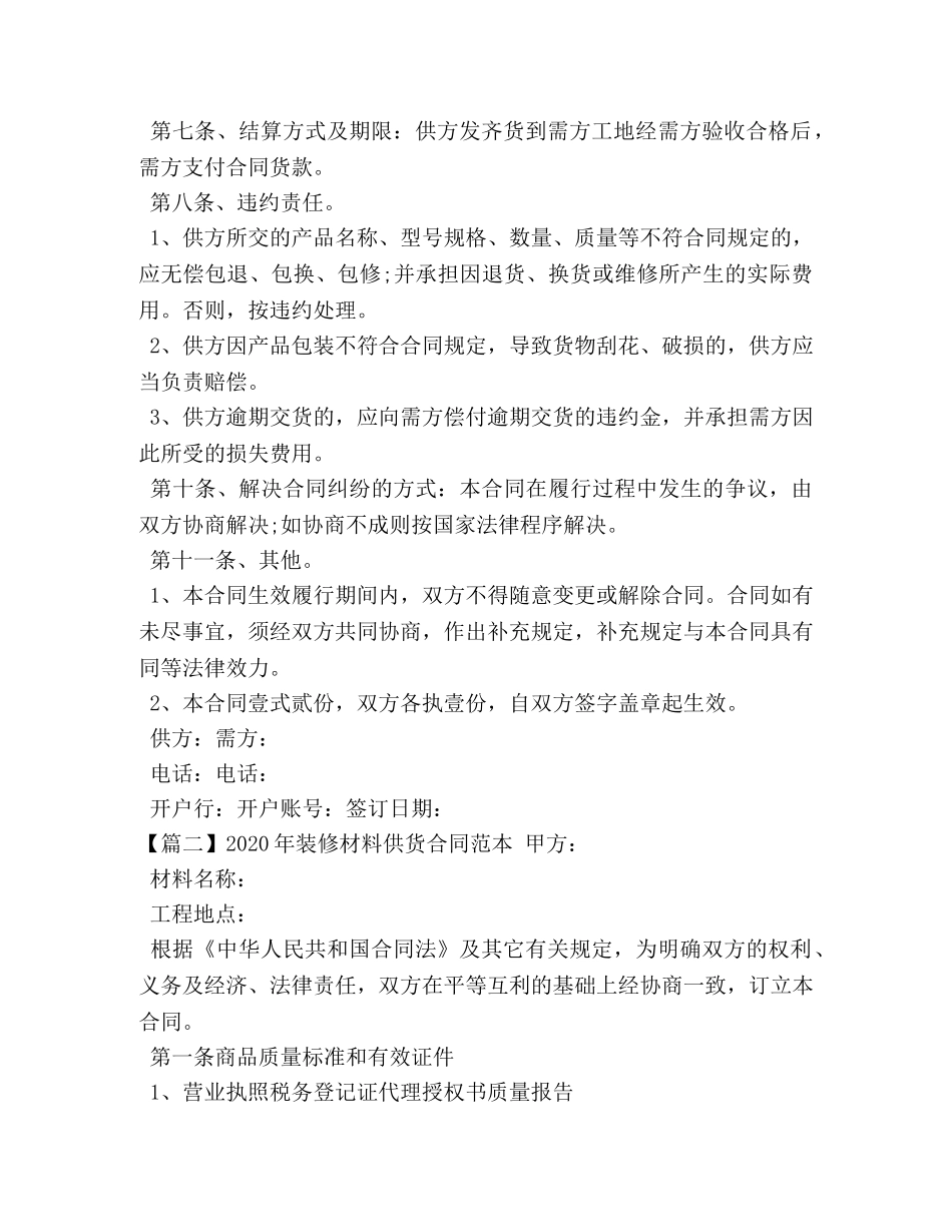 2024年装修材料供货合同范本_第2页