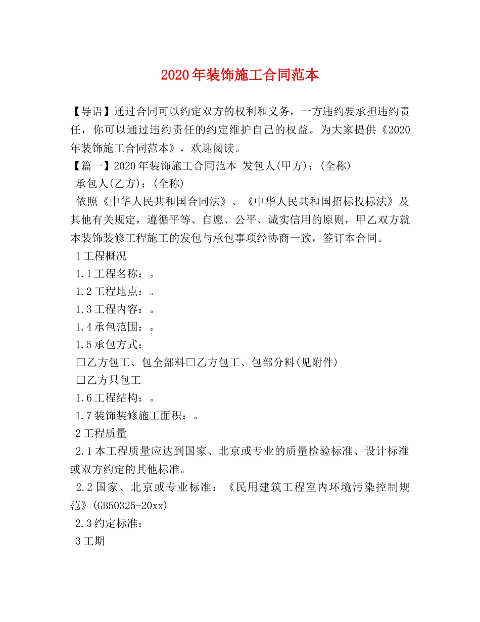 2024年装饰施工合同范本_第1页