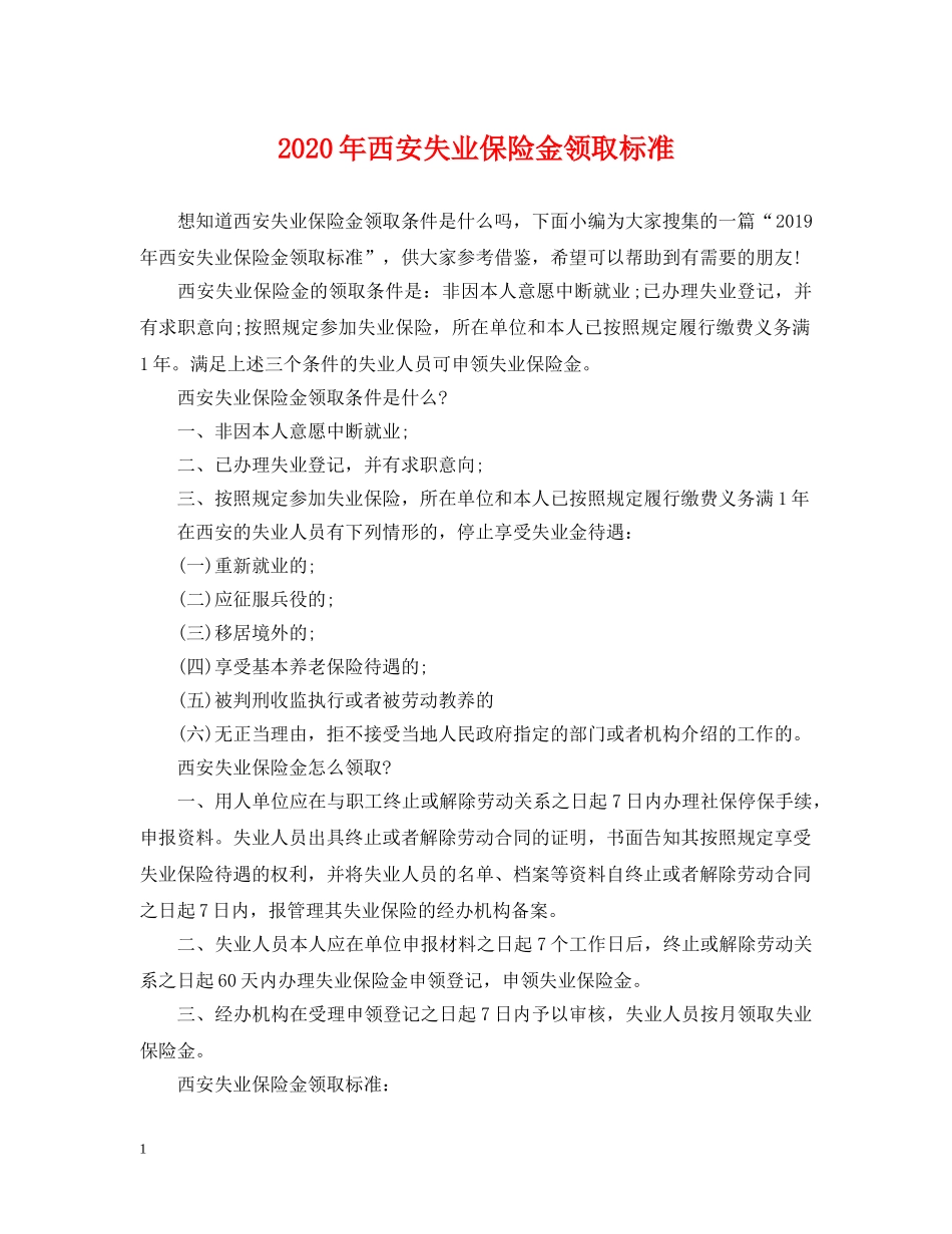 2024年西安失业保险金领取标准_第1页