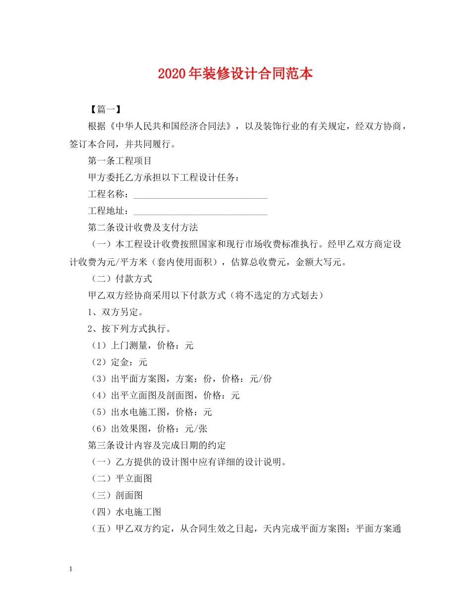 2024年装修设计合同范本_第1页