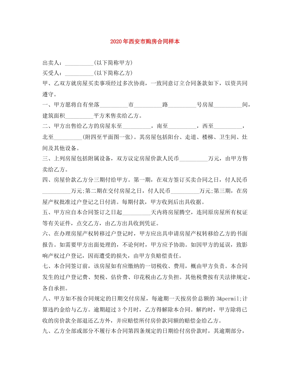 2024年西安市购房合同样本_第1页