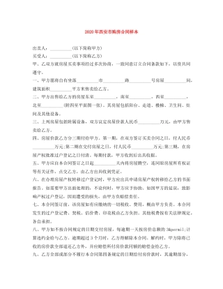 2024年西安市购房合同样本