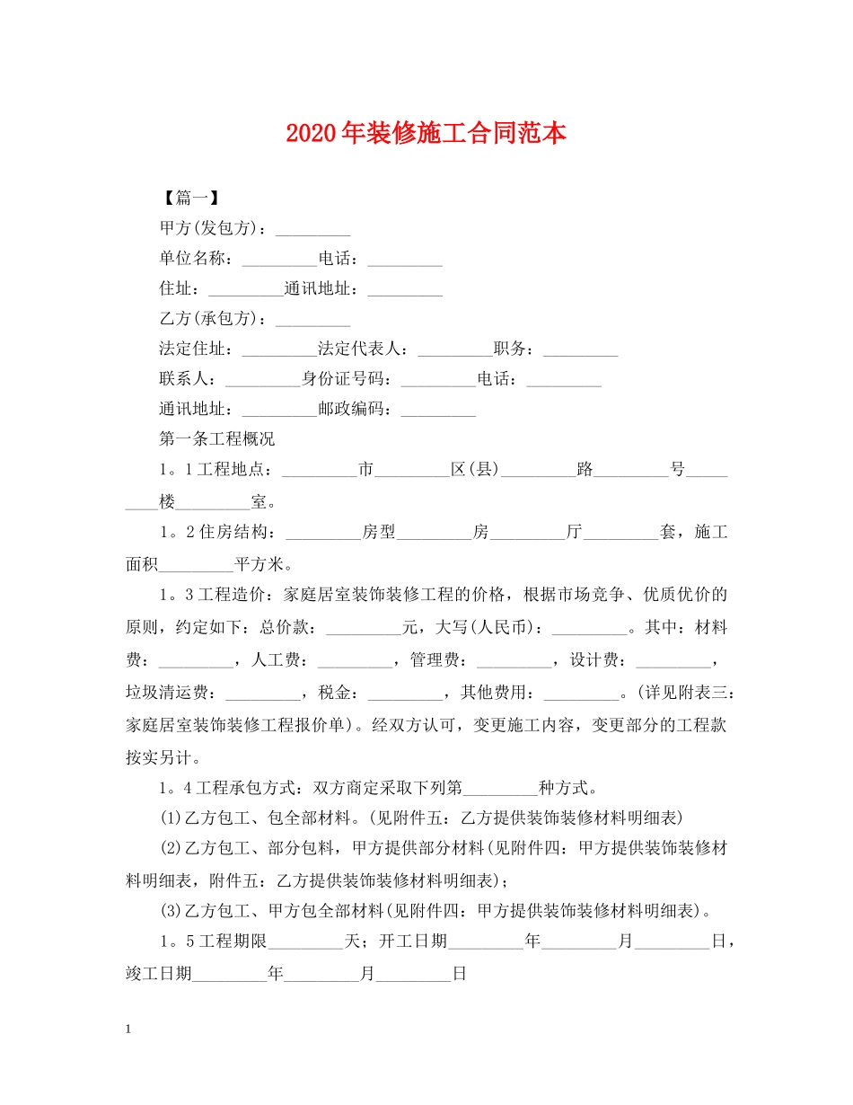 2024年装修施工合同范本_第1页