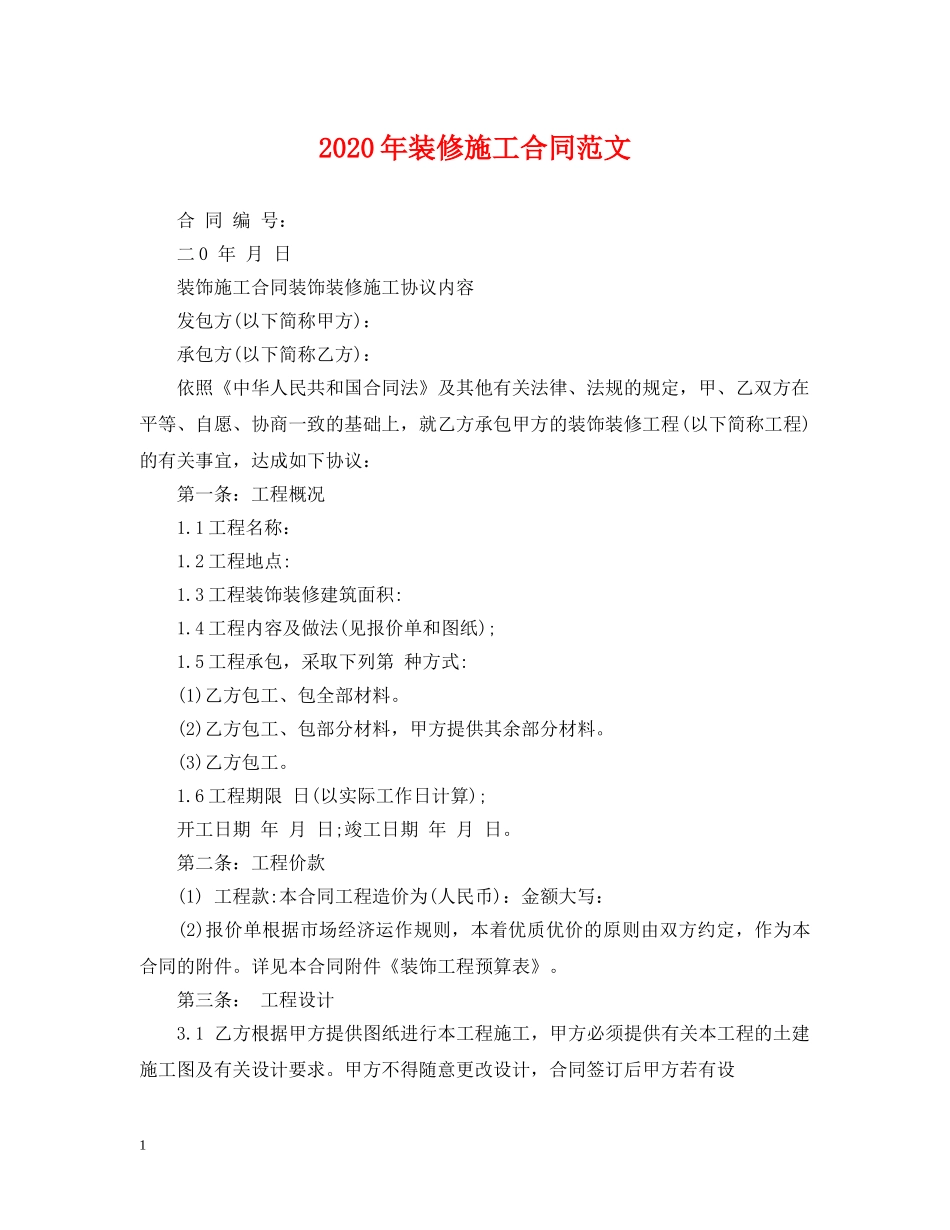 2024年装修施工合同范文_第1页