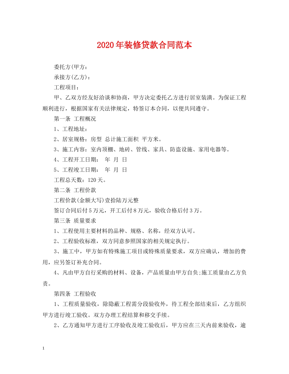 2024年装修贷款合同范本_第1页