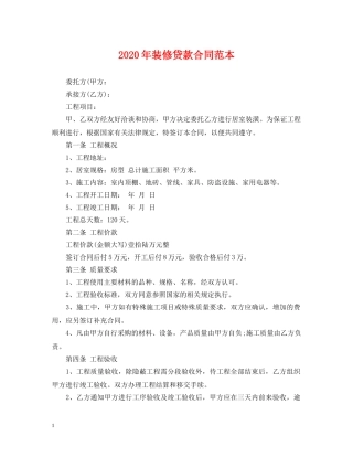 2024年装修贷款合同范本