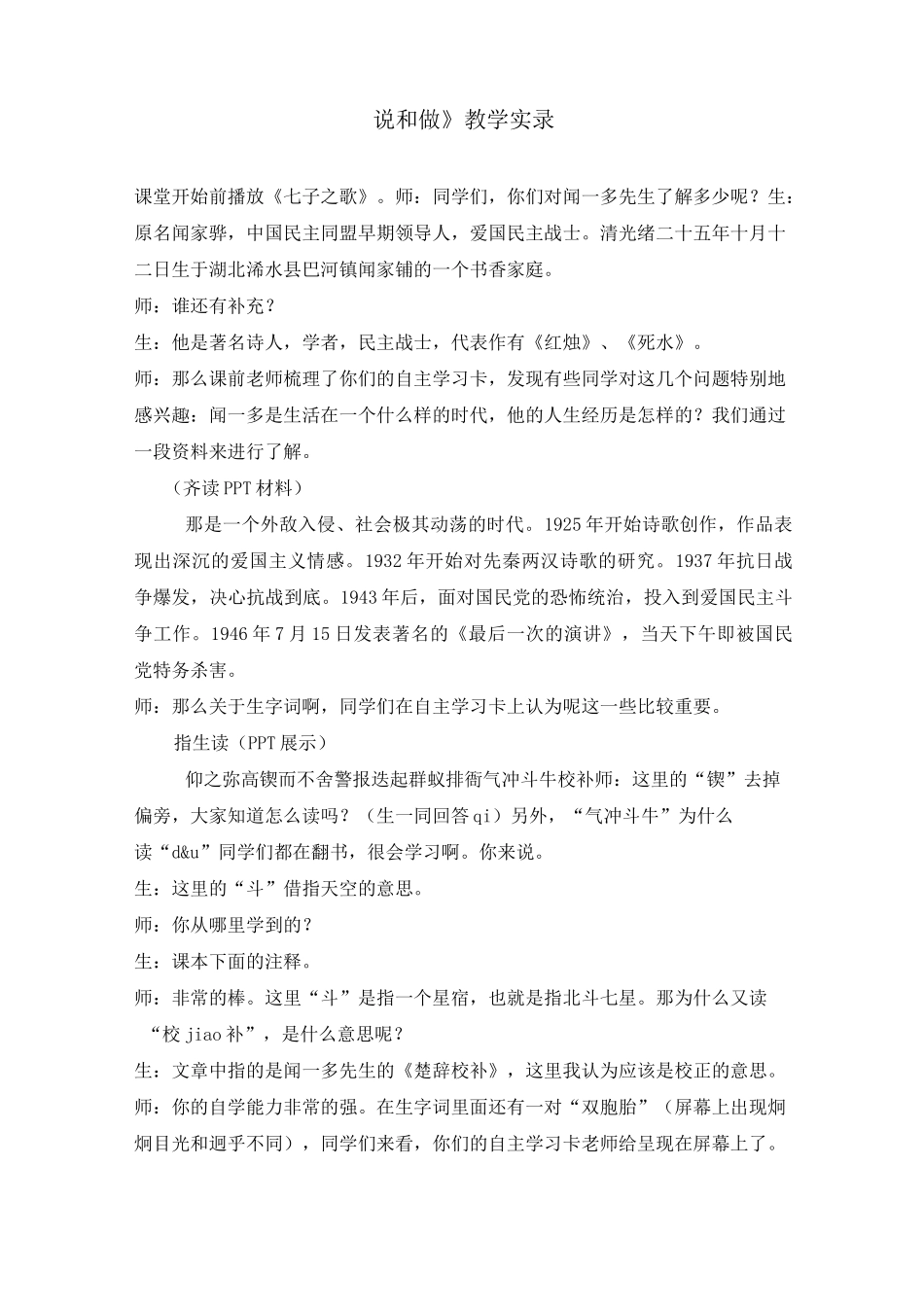 《说和做》教学实录_第1页