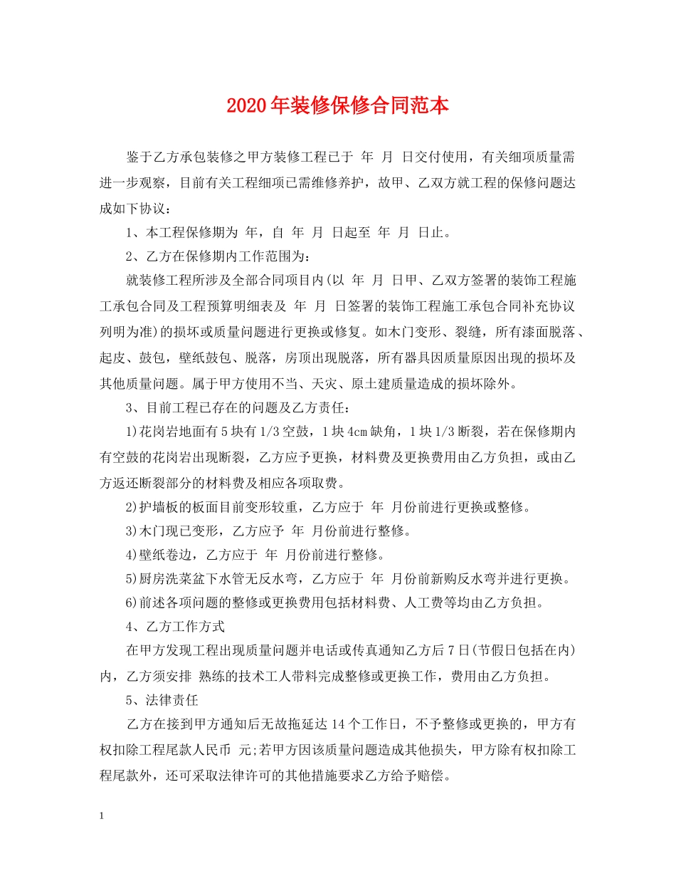 2024年装修保修合同范本_第1页