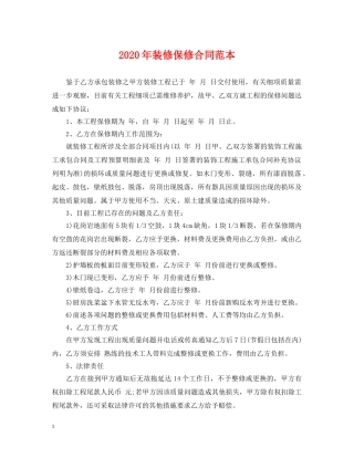 2024年装修保修合同范本