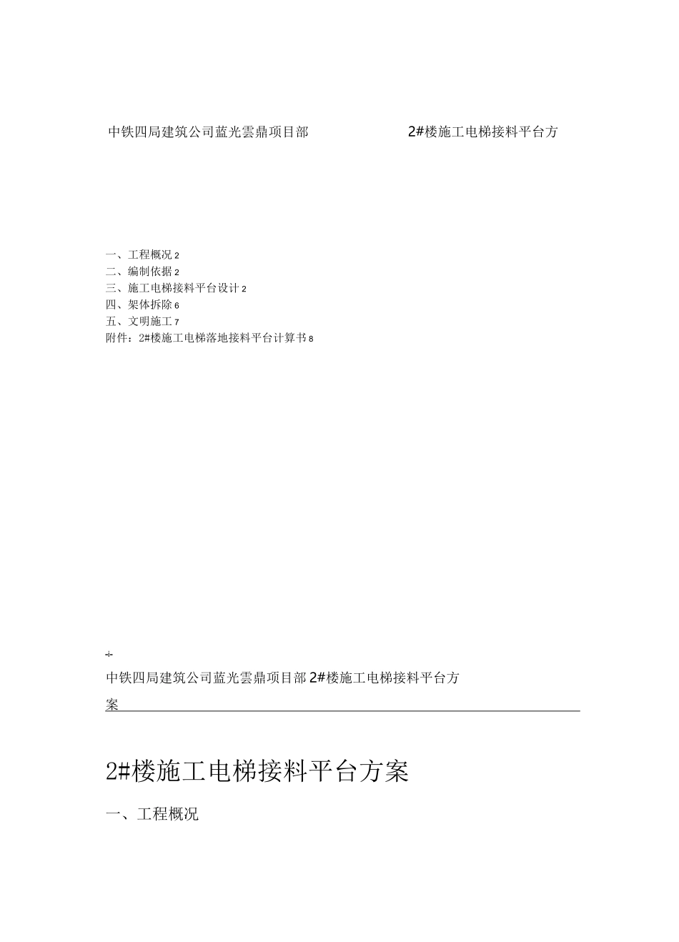 楼施工电梯接料平台施工方案_第1页