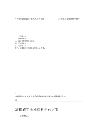 楼施工电梯接料平台施工方案