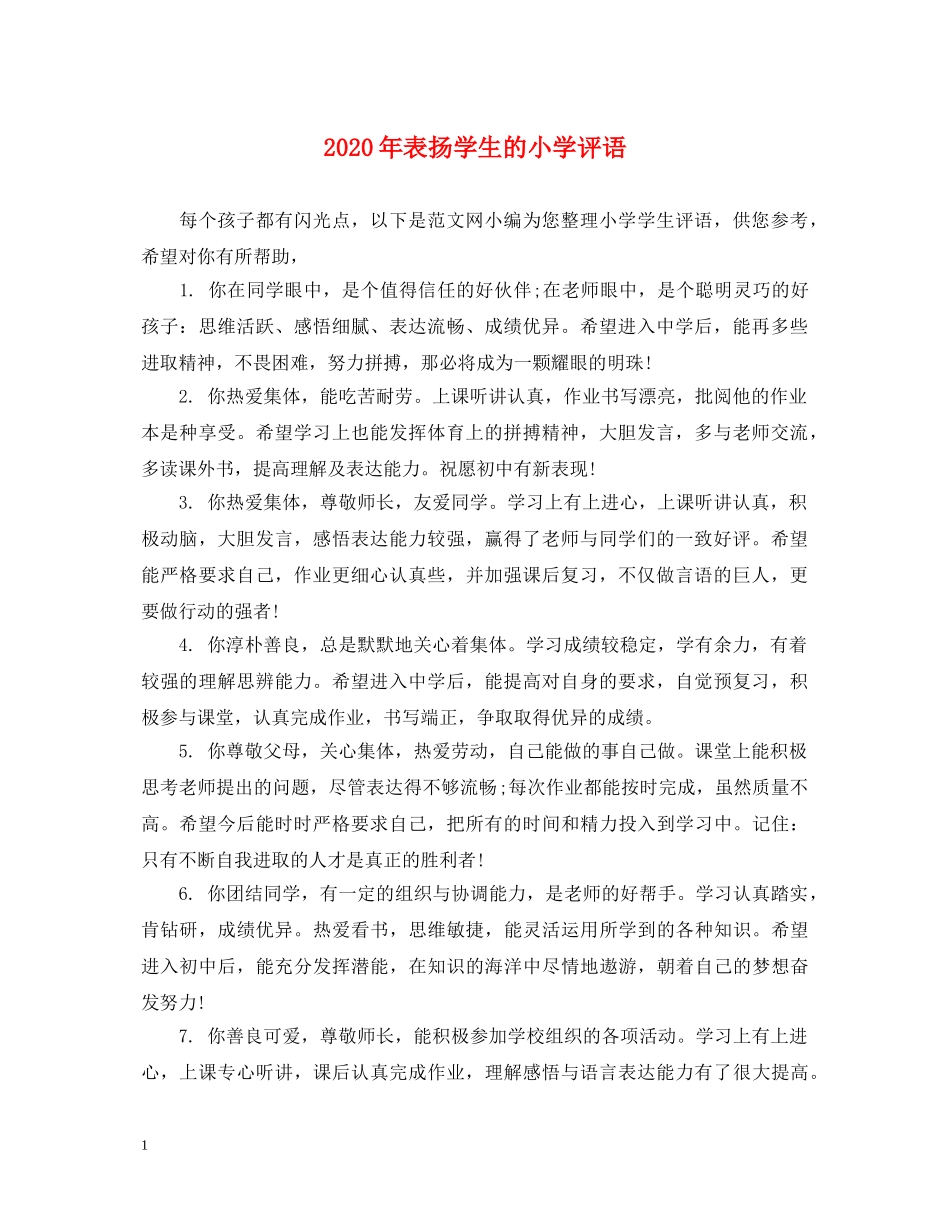 2024年表扬学生的小学评语_第1页