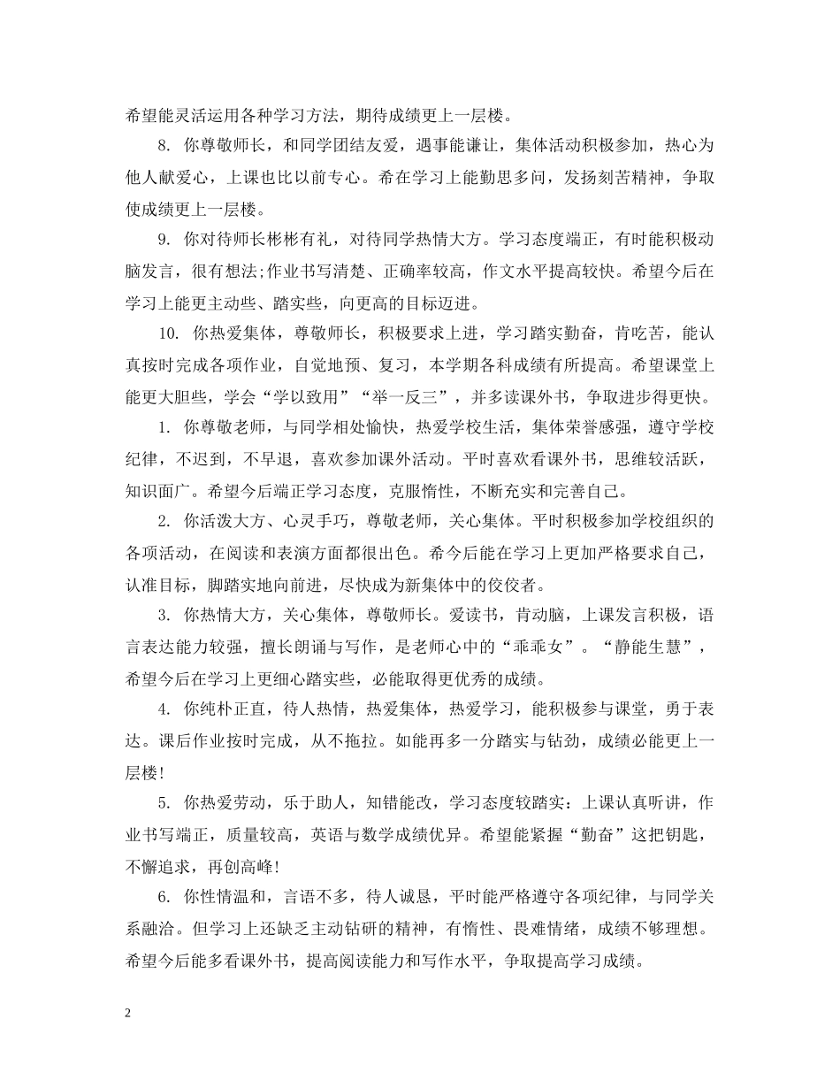 2024年表扬学生的小学评语_第2页