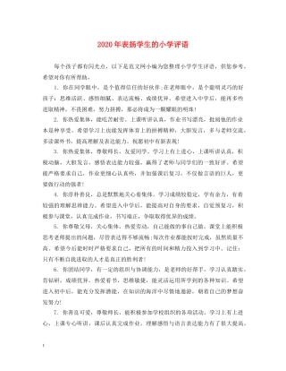 2024年表扬学生的小学评语