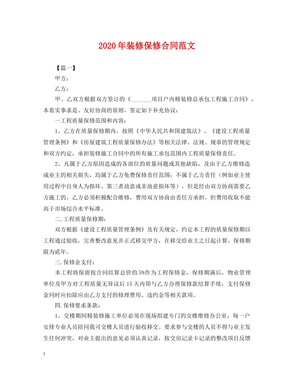 2024年装修保修合同范文_第1页
