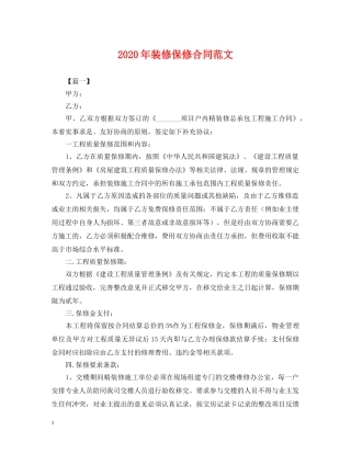 2024年装修保修合同范文