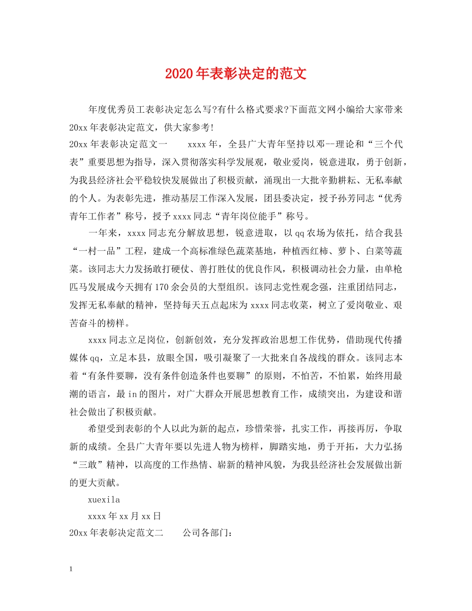2024年表彰决定的范文_第1页
