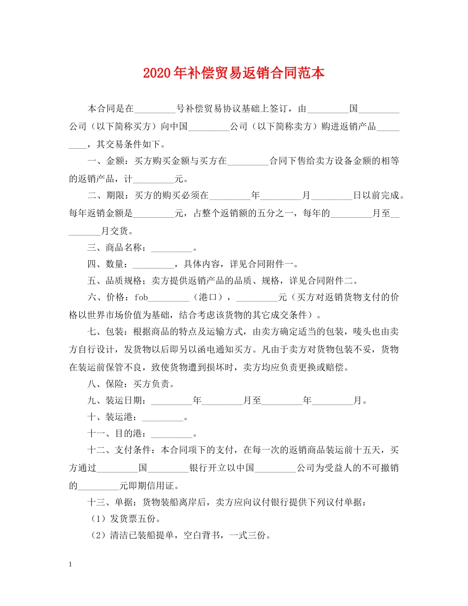 2024年补偿贸易返销合同范本_第1页