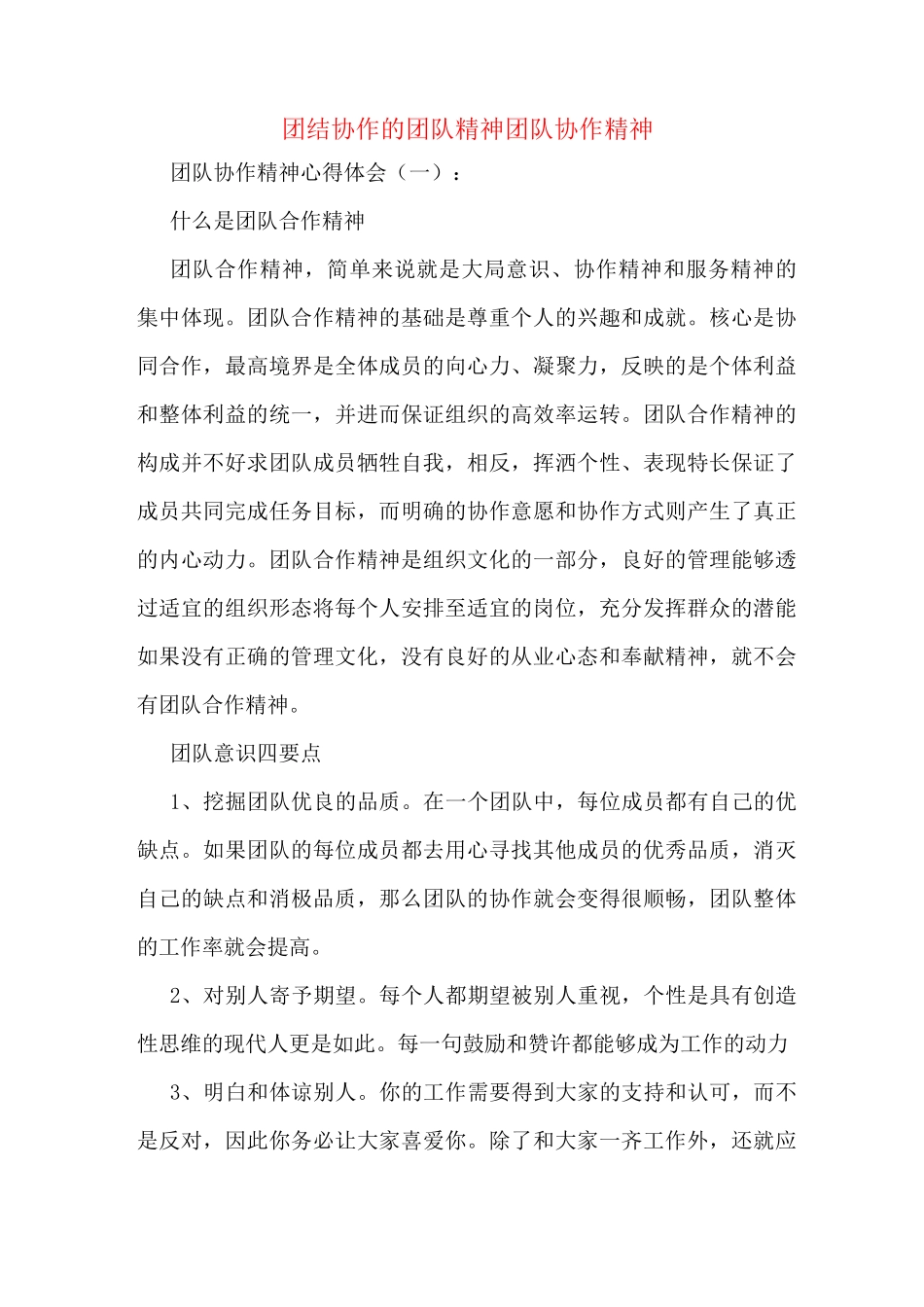 团结协作的团队精神团队协作精神_第1页