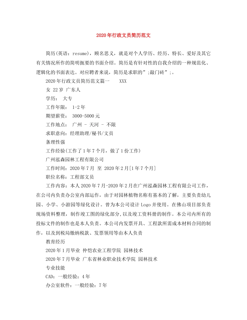 2024年行政文员简历范文_第1页