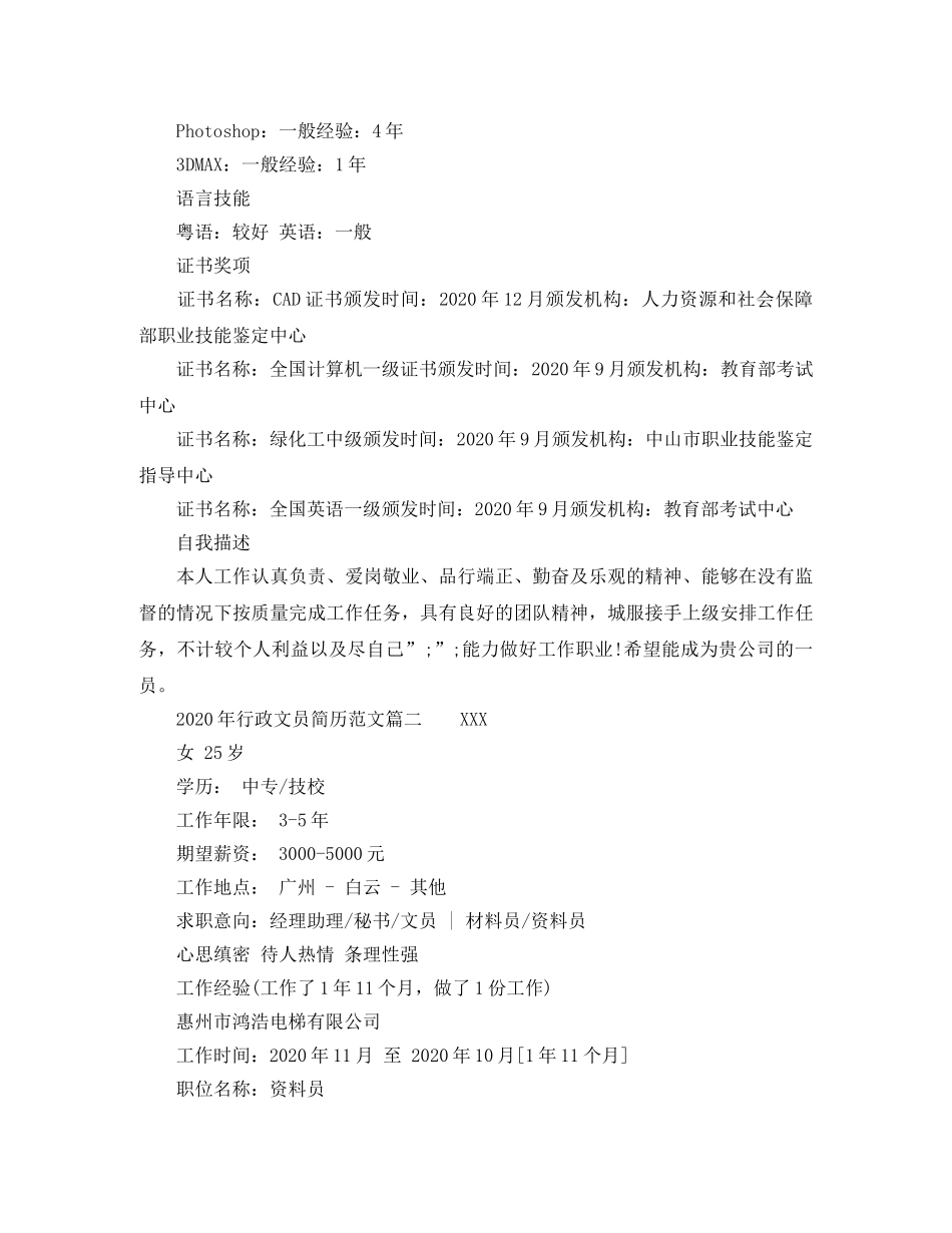 2024年行政文员简历范文_第2页
