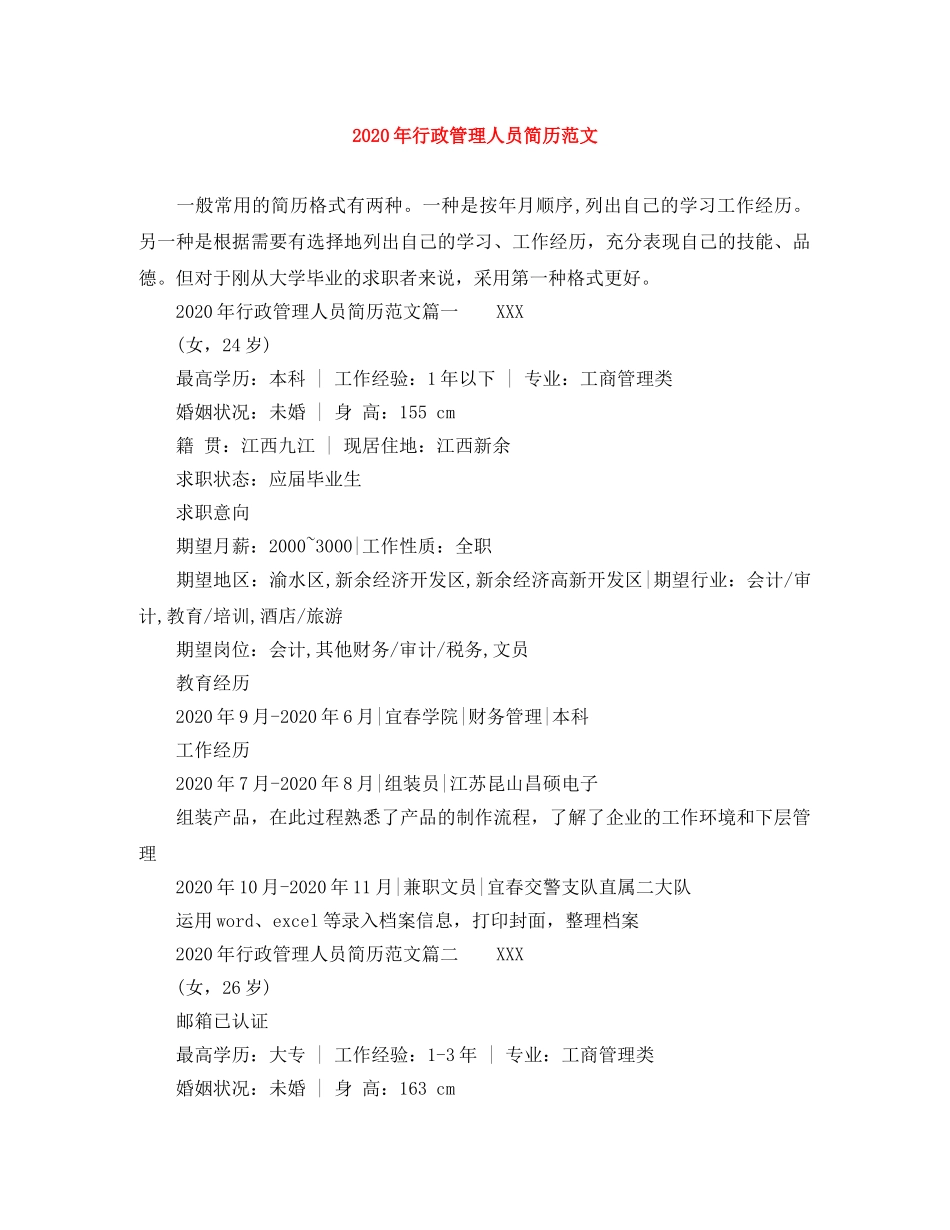 2024年行政管理人员简历范文_第1页