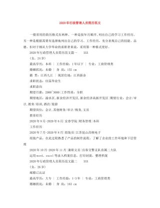 2024年行政管理人员简历范文