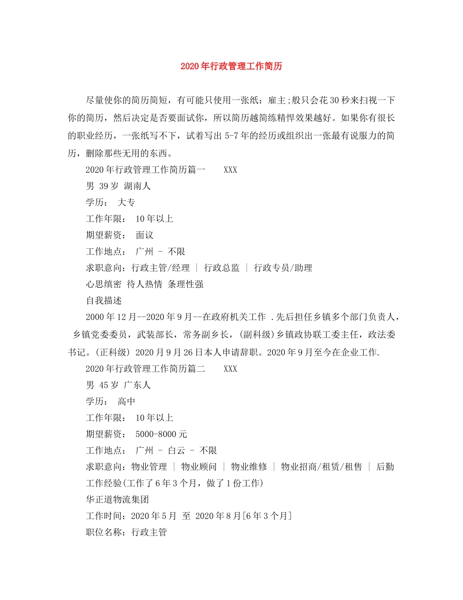 2024年行政管理工作简历_第1页