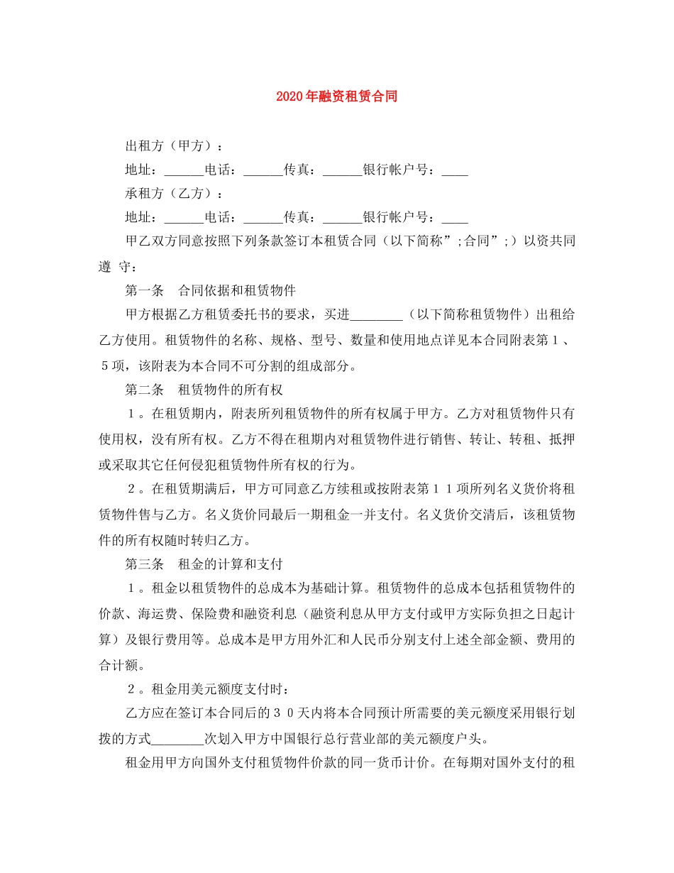 2024年融资租赁合同_第1页